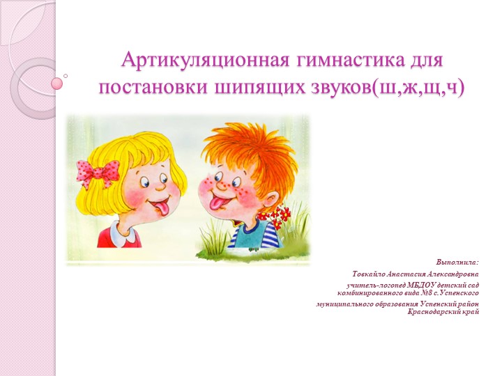 Презентация по логопедии на тему "Артикуляционная гимнастика для постановки шипящих звуков(ш,ж,щ,ч)" (старший дошкольный возраст) - Учебники, Презентации и Подготовка к Экзаменам для Школьников на Klass-Uchebnik.com