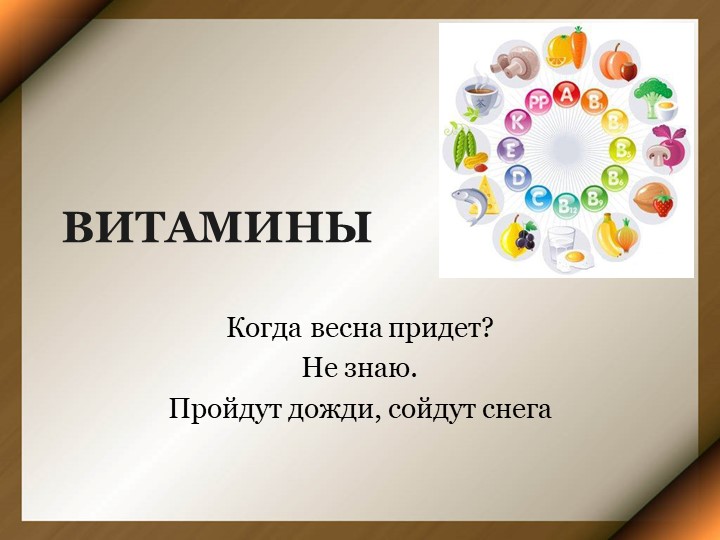 Презентация по химии на тему "Витамины" Учебники, Презентации и Подготовка к Экзаменам для Школьников на Klass-Uchebnik.com