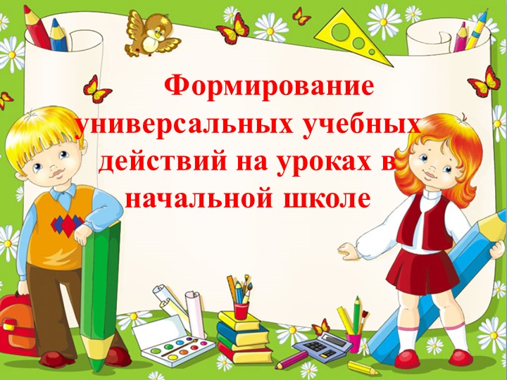Презентация " Формирование универсальных учебных действий на уроках в начальной школе" - Учебники, Презентации и Подготовка к Экзаменам для Школьников на Klass-Uchebnik.com