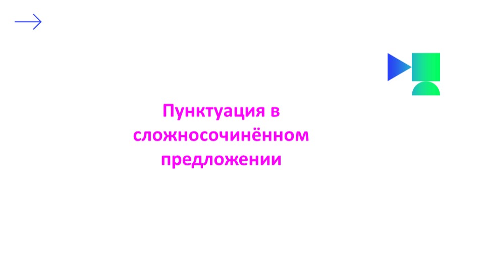 "Пунктуация в сложносочинённом предложении" - Учебники, Презентации и Подготовка к Экзаменам для Школьников на Klass-Uchebnik.com