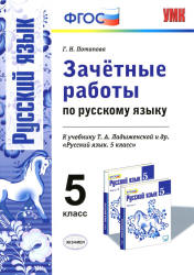 Зачётные работы по русскому языку. 5 класс. К учебнику - Т.А. Ладыженской и др., Потапова Г.Н. - Учебники, Презентации и Подготовка к Экзаменам для Школьников на Klass-Uchebnik.com
