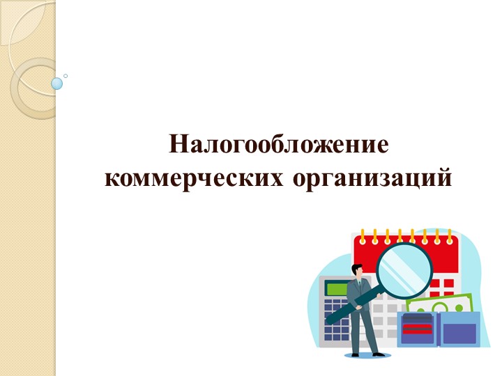 Презентация по дисциплине "Налоги и налогообложение" на тему "Основы налогообложения" - Учебники, Презентации и Подготовка к Экзаменам для Школьников на Klass-Uchebnik.com
