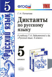 Диктанты по русскому языку. 5 класс. К учебнику - Т.А. Ладыженской., Потапова Г.Н. - Учебники, Презентации и Подготовка к Экзаменам для Школьников на Klass-Uchebnik.com