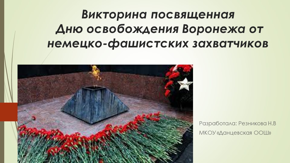 Викторина к дню освобождения города Воронежа от фашистов. Учебники, Презентации и Подготовка к Экзаменам для Школьников на Klass-Uchebnik.com