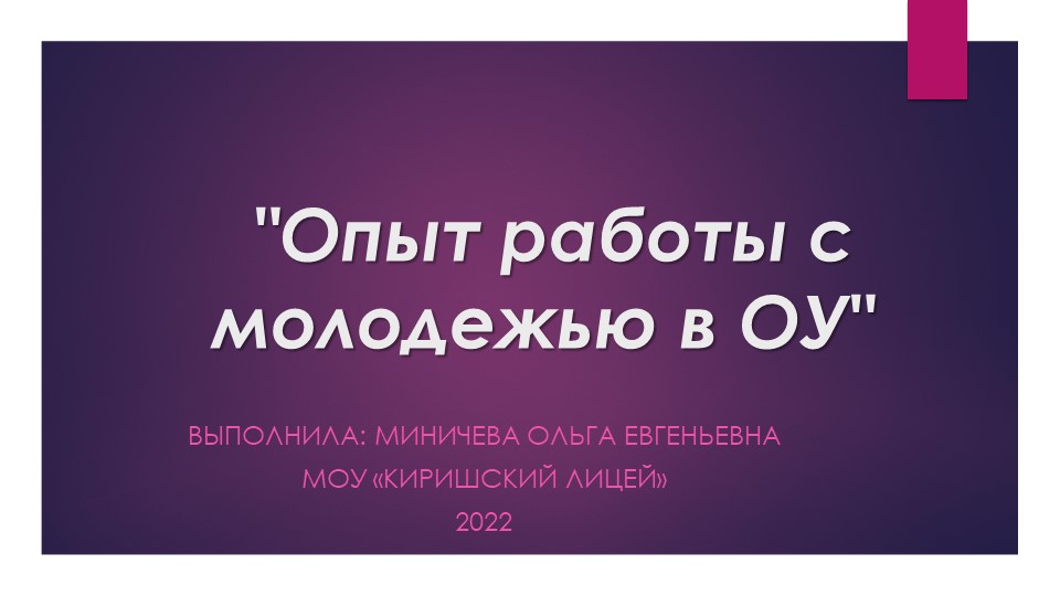 Опыт работы с молодежью в ОУ - Учебники, Презентации и Подготовка к Экзаменам для Школьников на Klass-Uchebnik.com