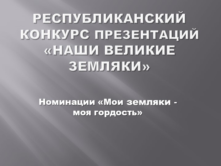 Презентация на конкурс "Наши великие земляки". Юрий Мороз - Учебники, Презентации и Подготовка к Экзаменам для Школьников на Klass-Uchebnik.com