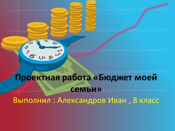 Проект "Бюджет моей семьи" Учебники, Презентации и Подготовка к Экзаменам для Школьников на Klass-Uchebnik.com