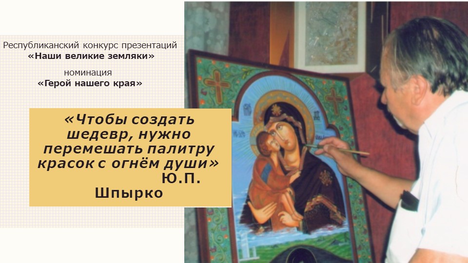 Презентация на конкурс "Наши великие земляки" Учебники, Презентации и Подготовка к Экзаменам для Школьников на Klass-Uchebnik.com