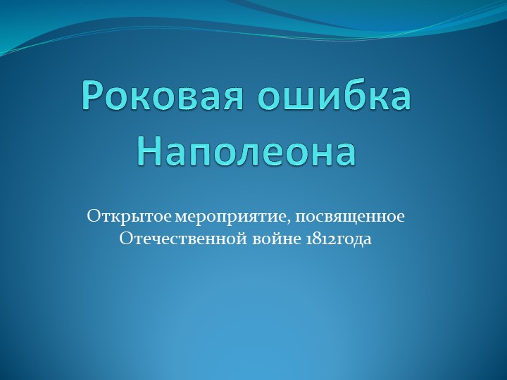 Презентация по истории " Роковая ошибка Наполеона" - Учебники, Презентации и Подготовка к Экзаменам для Школьников на Klass-Uchebnik.com