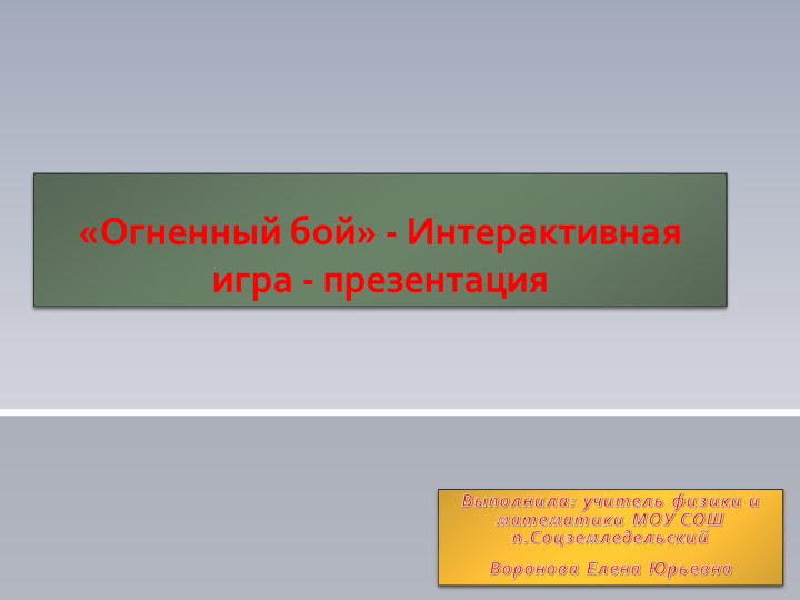 Интерактивная игра по пожарной безопасности "Огненный бой" Учебники, Презентации и Подготовка к Экзаменам для Школьников на Klass-Uchebnik.com