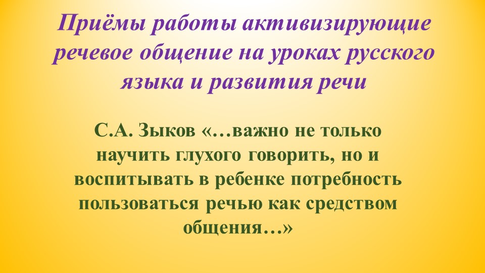 Презентация к докладу "Приёмы работы активизирующие речевое общение на уроках русского языка" Учебники, Презентации и Подготовка к Экзаменам для Школьников на Klass-Uchebnik.com