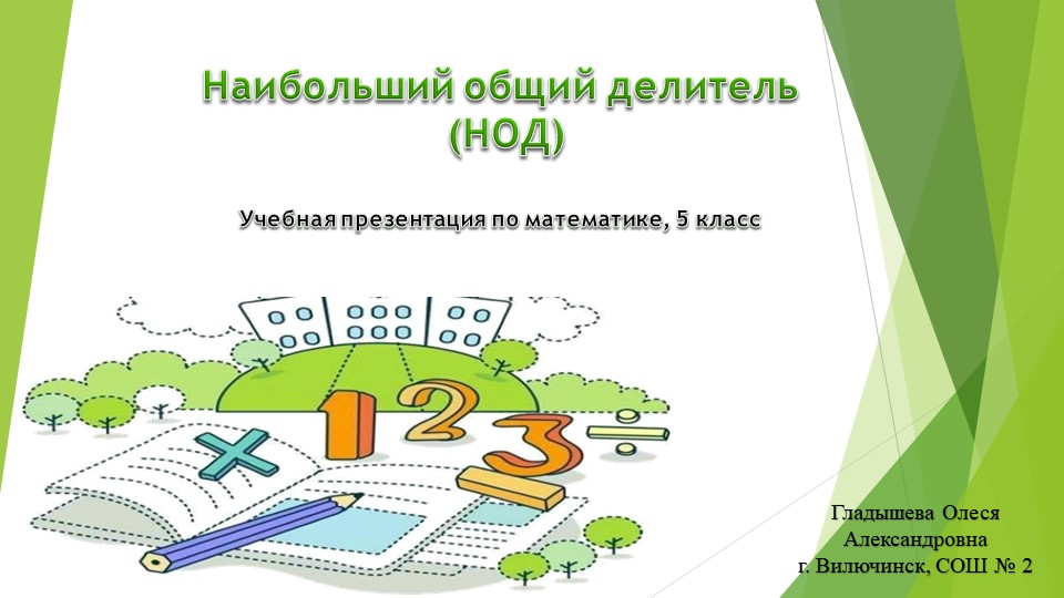 Презентация по математике на тему" Наибольший общий делитель" (5 класс) - Учебники, Презентации и Подготовка к Экзаменам для Школьников на Klass-Uchebnik.com