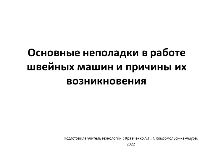 Презентация по технологии для 6 класса по теме "Основные неполадки в работе швейных машин и причины их возникновения" - Учебники, Презентации и Подготовка к Экзаменам для Школьников на Klass-Uchebnik.com