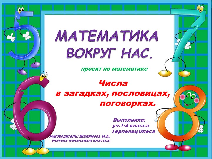 Математика вокруг нас 10 класс. Математика вокруг нас. Математика вокруг нас проект 1 класс. Математика вокруг нас в спорте. Математика вокруг нас клумбы.