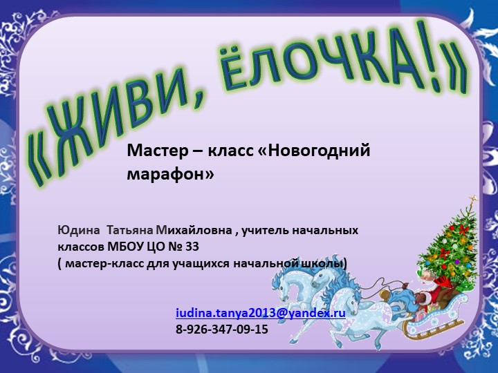 "Мастер-класс по изготовлению ёлочки"(4 класс) - Учебники, Презентации и Подготовка к Экзаменам для Школьников на Klass-Uchebnik.com