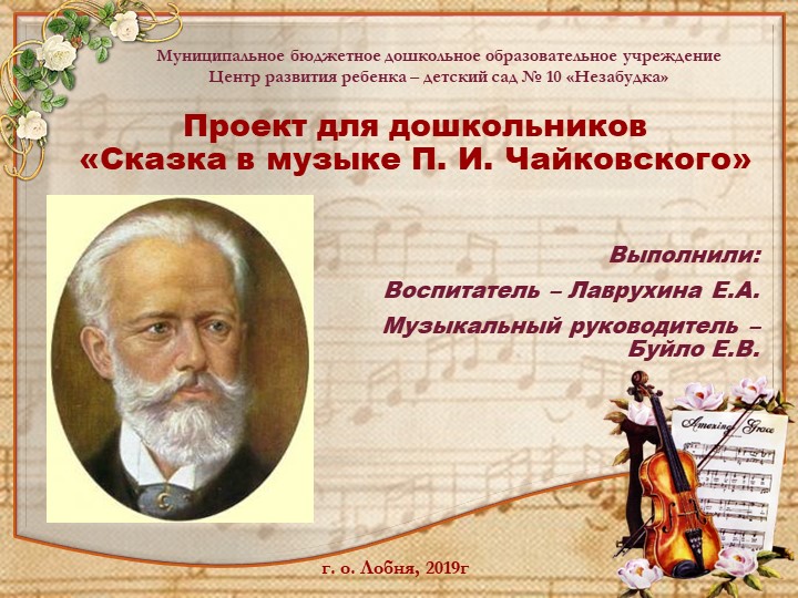 Проект для дошкольников «Сказка в музыке П. И. Чайковского» - Учебники, Презентации и Подготовка к Экзаменам для Школьников на Klass-Uchebnik.com