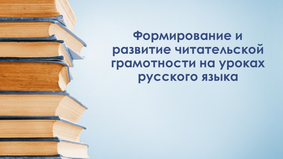 Презентация "Формирование и развитие читательской грамотности на уроках русского языка" - Учебники, Презентации и Подготовка к Экзаменам для Школьников на Klass-Uchebnik.com