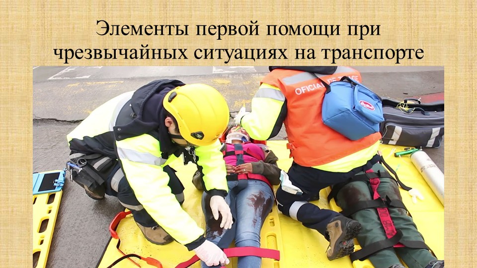 Элементы первой помощи при чрезвычайных ситуациях на транспорте 8 класс презентация Учебники, Презентации и Подготовка к Экзаменам для Школьников на Klass-Uchebnik.com