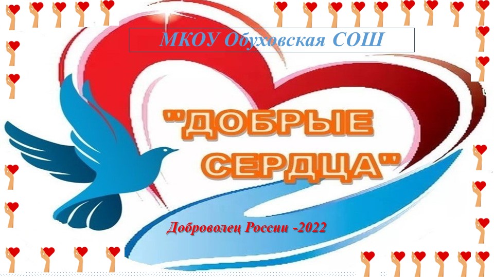 Презентация "Добро без границ" Учебники, Презентации и Подготовка к Экзаменам для Школьников на Klass-Uchebnik.com