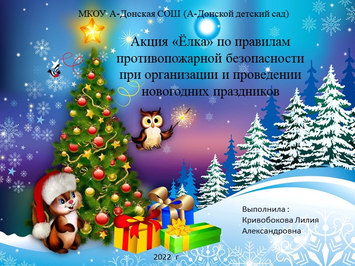 Презентация "Елка" по пожарной безопасности - Учебники, Презентации и Подготовка к Экзаменам для Школьников на Klass-Uchebnik.com