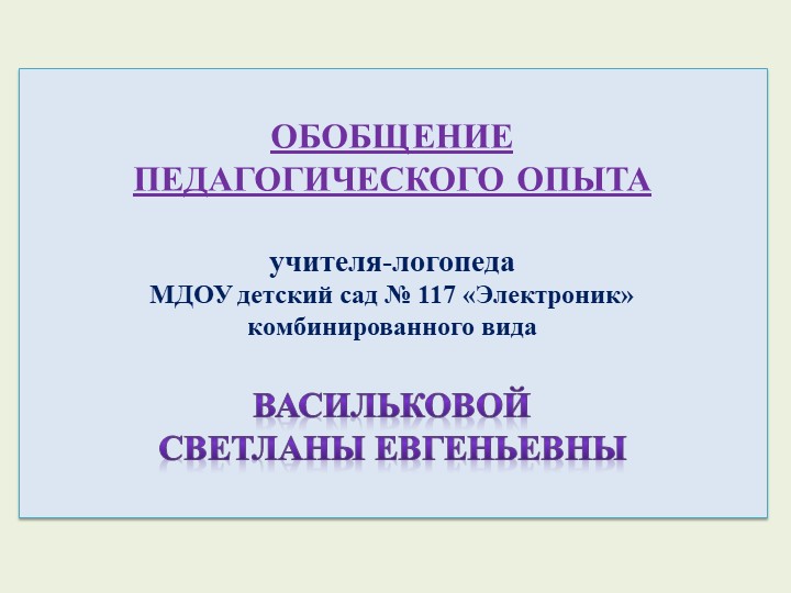Опыт работы "Использование дидактических игр в автоматизации звуков" Учебники, Презентации и Подготовка к Экзаменам для Школьников на Klass-Uchebnik.com