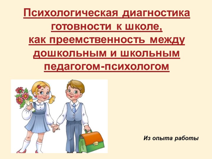 "Диагностика готовности к школе как условие успешной адаптации первоклассников" (из опыта работы) Учебники, Презентации и Подготовка к Экзаменам для Школьников на Klass-Uchebnik.com