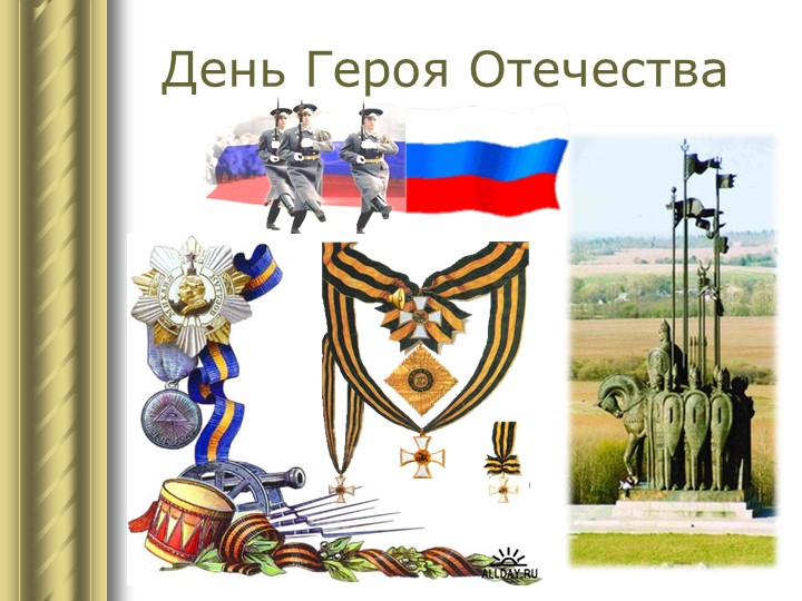 Презентация классного часа "9 декабря - День Героев Отечества" Учебники, Презентации и Подготовка к Экзаменам для Школьников на Klass-Uchebnik.com