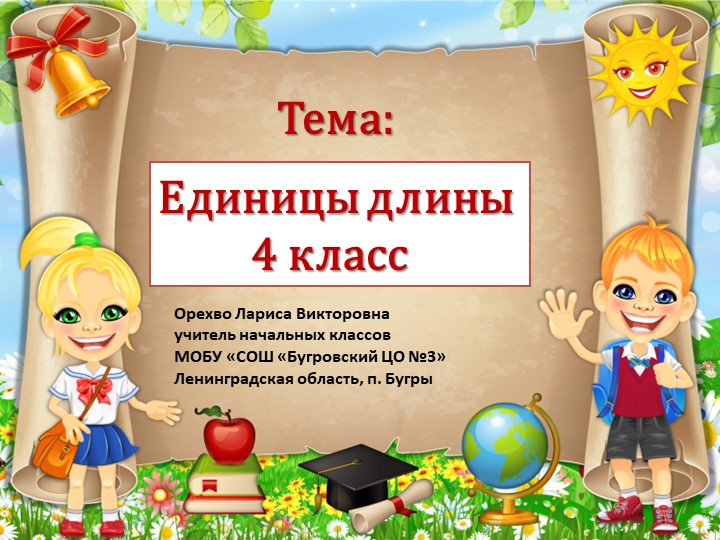 Презентация по математике на тему " Единицы длины" (4 класс) Учебники, Презентации и Подготовка к Экзаменам для Школьников на Klass-Uchebnik.com