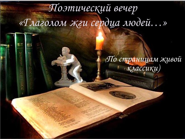 Презентация по литературе "Литературная гостиная "По страницам живой классики" Учебники, Презентации и Подготовка к Экзаменам для Школьников на Klass-Uchebnik.com