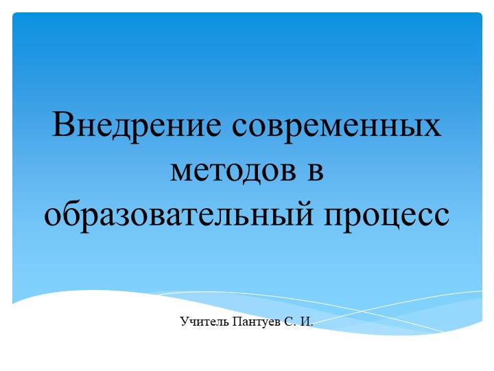 Внедрение современных методов в образовательный процесс Учебники, Презентации и Подготовка к Экзаменам для Школьников на Klass-Uchebnik.com