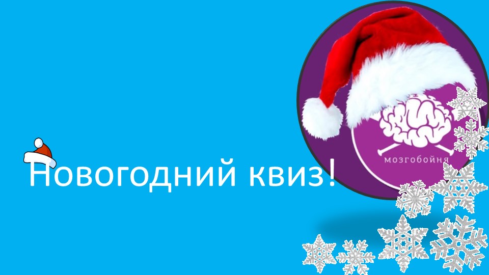 Презентация игра "Новогодний квиз" Учебники, Презентации и Подготовка к Экзаменам для Школьников на Klass-Uchebnik.com