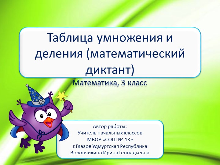 Презентация по математике "Таблица умножения и деления (математический диктант)" Учебники, Презентации и Подготовка к Экзаменам для Школьников на Klass-Uchebnik.com