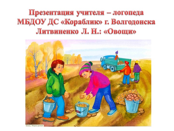 Презентация по лексической теме в старшей группе "Овощи" - Учебники, Презентации и Подготовка к Экзаменам для Школьников на Klass-Uchebnik.com