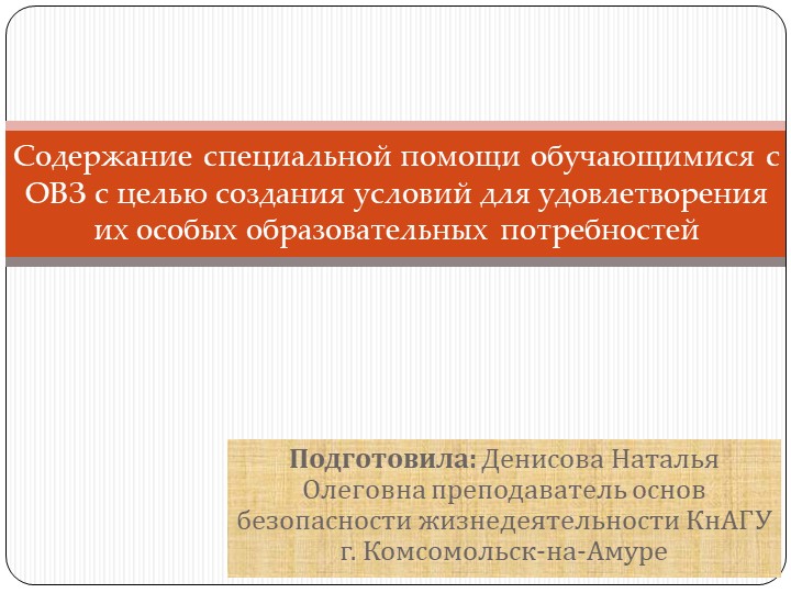 Содержание специальной помощи обучающимися с ОВЗ с целью создания условий для удовлетворения их особых образовательных потребностей Учебники, Презентации и Подготовка к Экзаменам для Школьников на Klass-Uchebnik.com