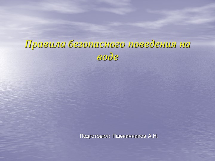 Презентация по теме Правила безопасного поведения на воде 8 класс - Учебники, Презентации и Подготовка к Экзаменам для Школьников на Klass-Uchebnik.com