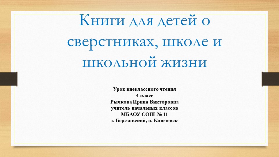 "Киниги о сверстниках, школе и школьниказ" Учебники, Презентации и Подготовка к Экзаменам для Школьников на Klass-Uchebnik.com