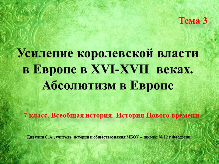 Презентация по всеобщей истории на тему "Усиление королевской власти в XVI-XVII веках. Абсолютизм в Европе" (7 класс) - Учебники, Презентации и Подготовка к Экзаменам для Школьников на Klass-Uchebnik.com