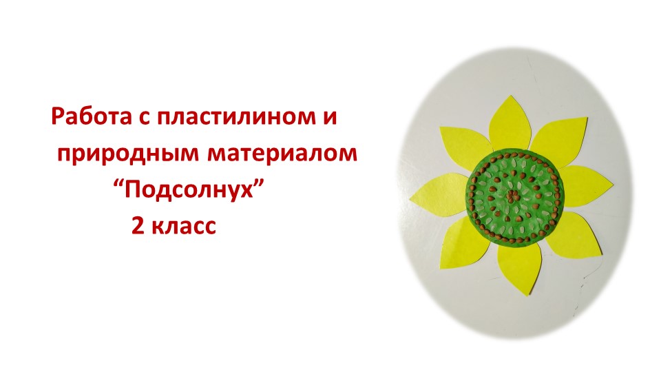 Презентация по технологии "Работа с пластилином и природными материалами" 2 кл - Учебники, Презентации и Подготовка к Экзаменам для Школьников на Klass-Uchebnik.com