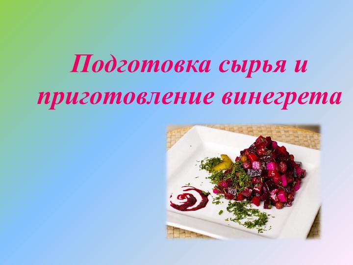 Подготовка сырья для приготовления винегрета Учебники, Презентации и Подготовка к Экзаменам для Школьников на Klass-Uchebnik.com