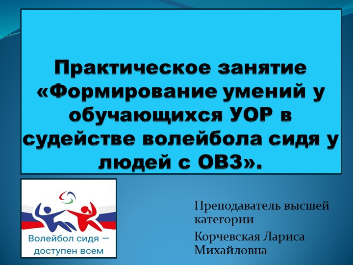Презентация "Волейбол сидя" Правила игры, разметка Учебники, Презентации и Подготовка к Экзаменам для Школьников на Klass-Uchebnik.com
