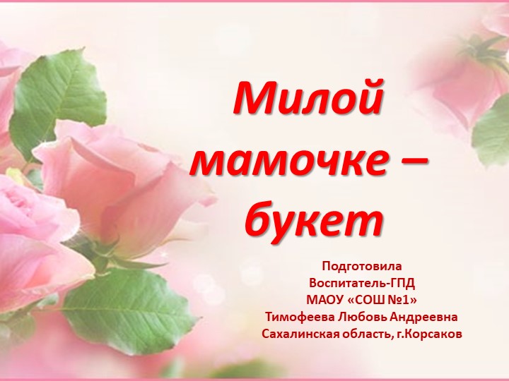 Презентация на тему: Милой мамочке-букет Учебники, Презентации и Подготовка к Экзаменам для Школьников на Klass-Uchebnik.com