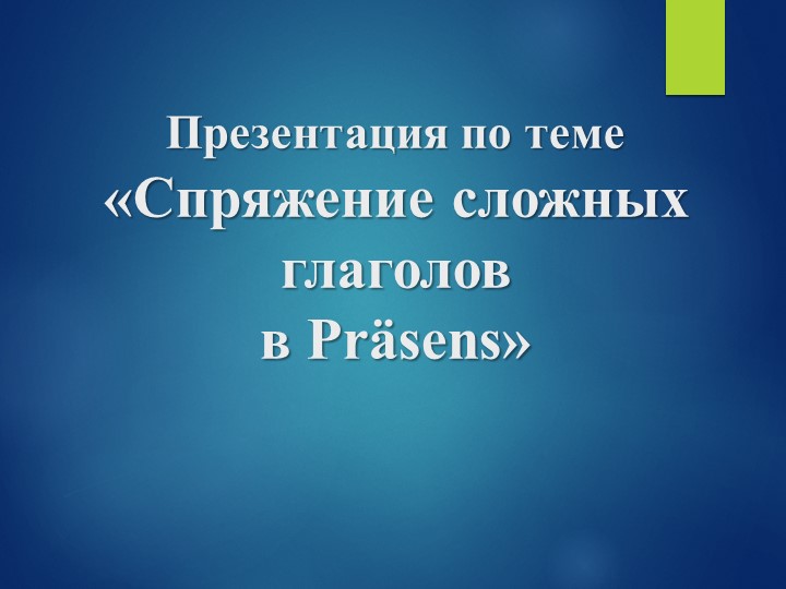 Презентация по немецкому языку на тему "Сложные глаголы в Präsens" Учебники, Презентации и Подготовка к Экзаменам для Школьников на Klass-Uchebnik.com