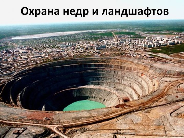 Презентация по Экологии на тему "Охрана недр и ландшафтов" Учебники, Презентации и Подготовка к Экзаменам для Школьников на Klass-Uchebnik.com