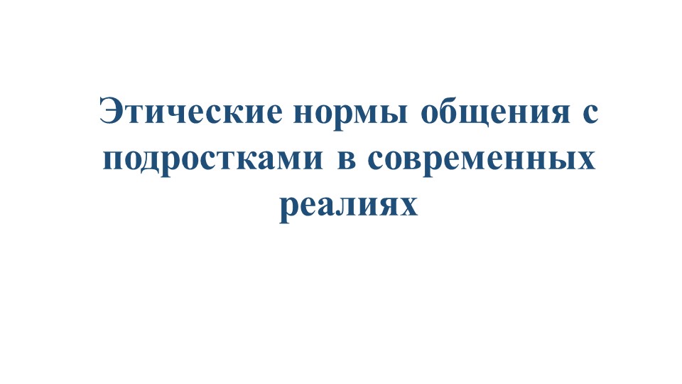 Этические нормы общения с подростками в современных реалиях Учебники, Презентации и Подготовка к Экзаменам для Школьников на Klass-Uchebnik.com
