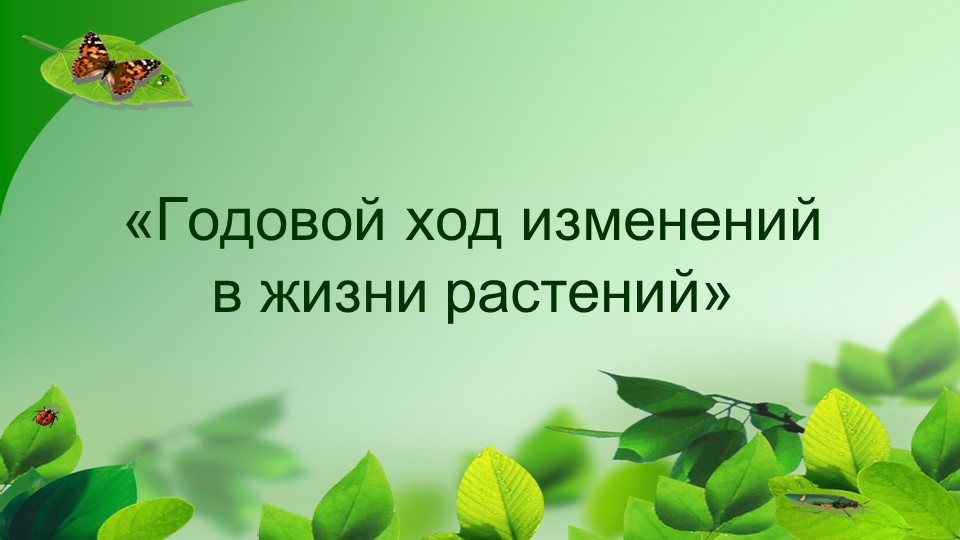 Презентация "Годовой ход изменений в жизни растений" Учебники, Презентации и Подготовка к Экзаменам для Школьников на Klass-Uchebnik.com