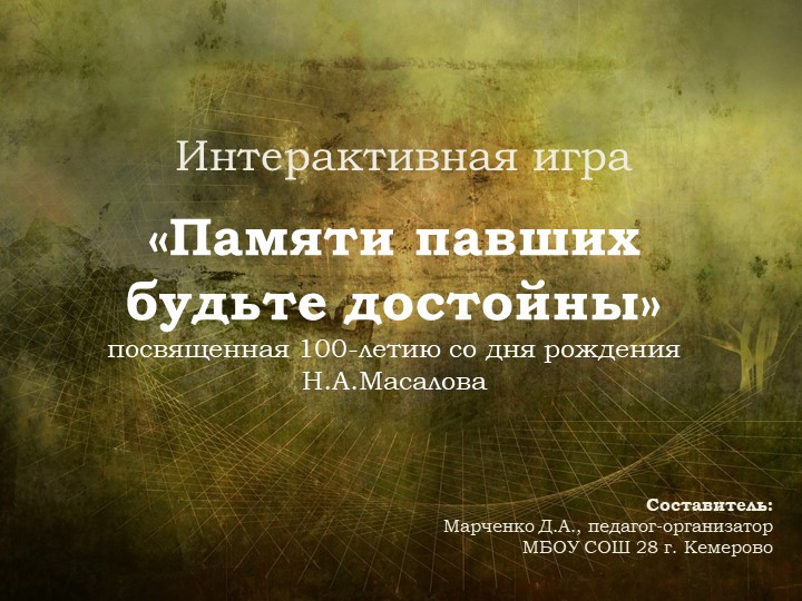 Презентация интерактивной игры "Памяти павших будьте достойны" для 7-8 классов Учебники, Презентации и Подготовка к Экзаменам для Школьников на Klass-Uchebnik.com