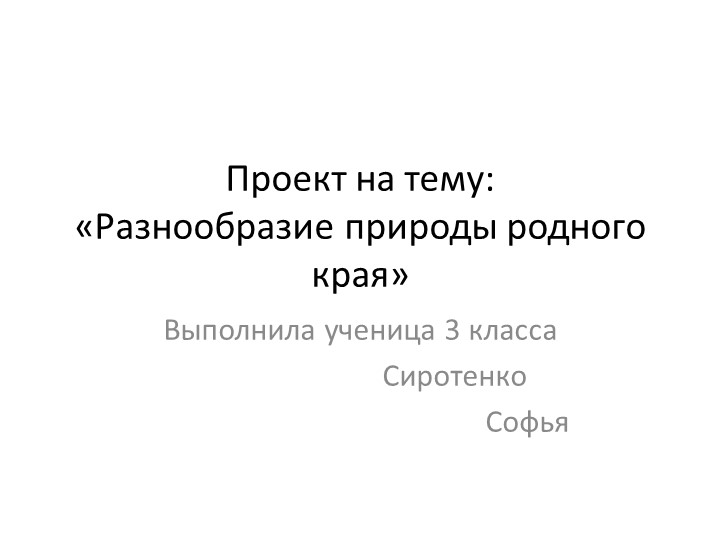 Презентация по окружающему миру"Разнообразие природы родного края"( выполнила ученица 3 класса) - Учебники, Презентации и Подготовка к Экзаменам для Школьников на Klass-Uchebnik.com