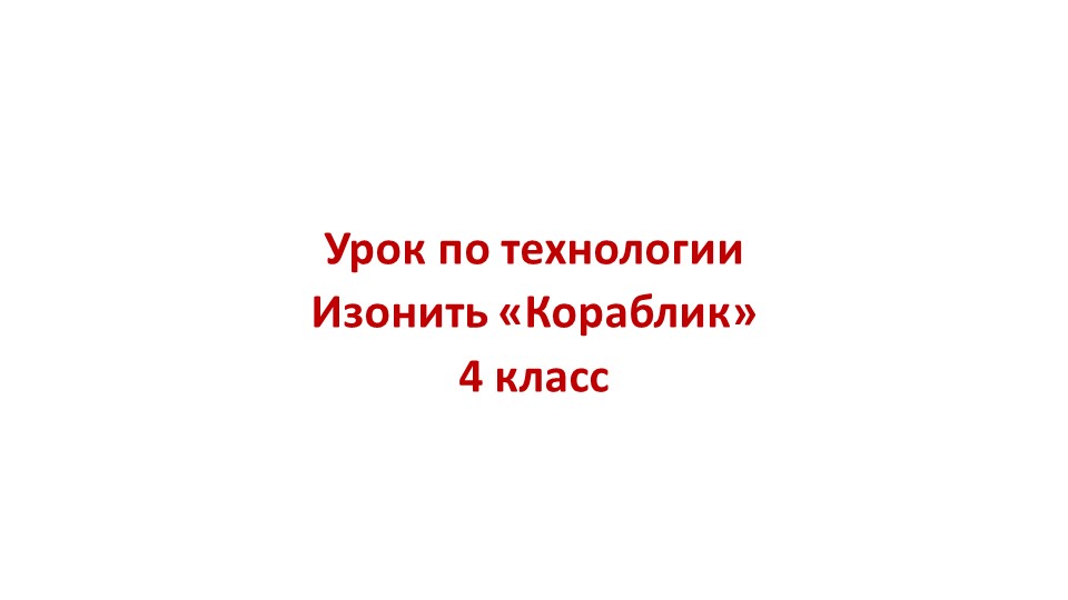 Презентация по технологии "Изонить "Кораблик"" 4 класс Учебники, Презентации и Подготовка к Экзаменам для Школьников на Klass-Uchebnik.com