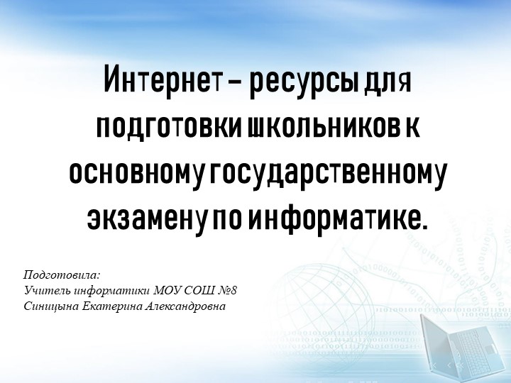 Интернет ресурсы для подготовки к ОГЭ по информатики Учебники, Презентации и Подготовка к Экзаменам для Школьников на Klass-Uchebnik.com