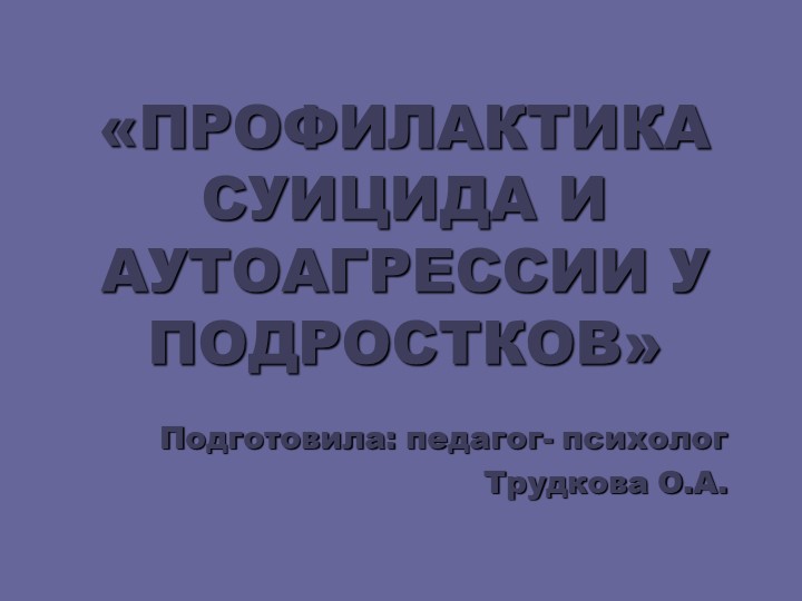 Презентация для педагога- психолога "Профилактика суицида" - Учебники, Презентации и Подготовка к Экзаменам для Школьников на Klass-Uchebnik.com